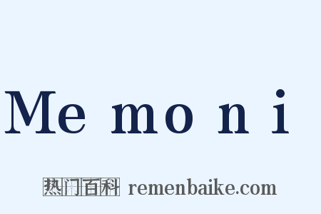 Memoni是什么意思的图片